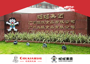 果尔佳签约广州旺旺食品有限公司广州总厂厂区大门整改工程